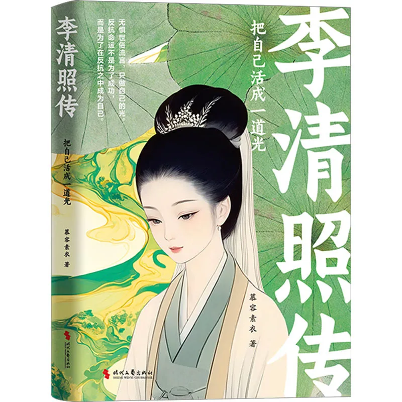 Biography of Li Qingzhao, Live Yourself As A Light, Biographies and Famous Quotes of Chinese Celebrities, Literary History