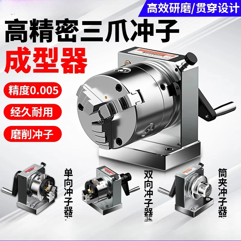 Three-jaw punch shaper, high-precision one-way two-way ER collet punch shaper