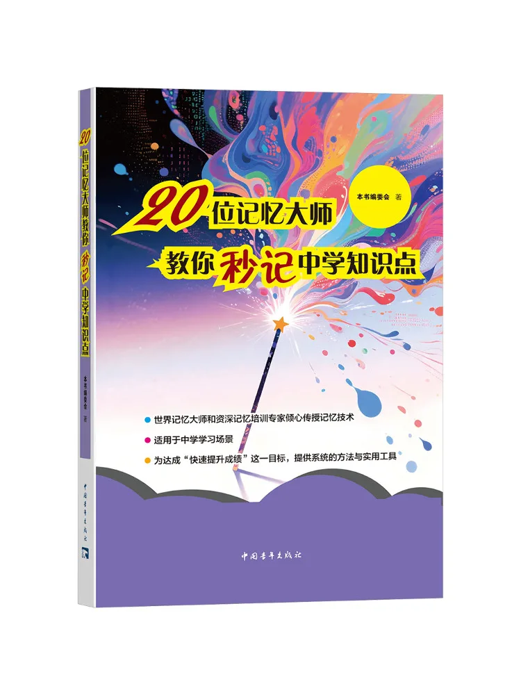 Book-Winshare 20 Memory Masters Teach You How To Memorize Middle School Knowledge Points in Seconds