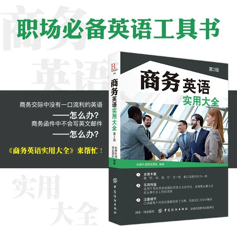 비즈니스 영어 실용적인 백과사전 구강 영어 책 일일 통신 대화 학습 실용적인 백과사전