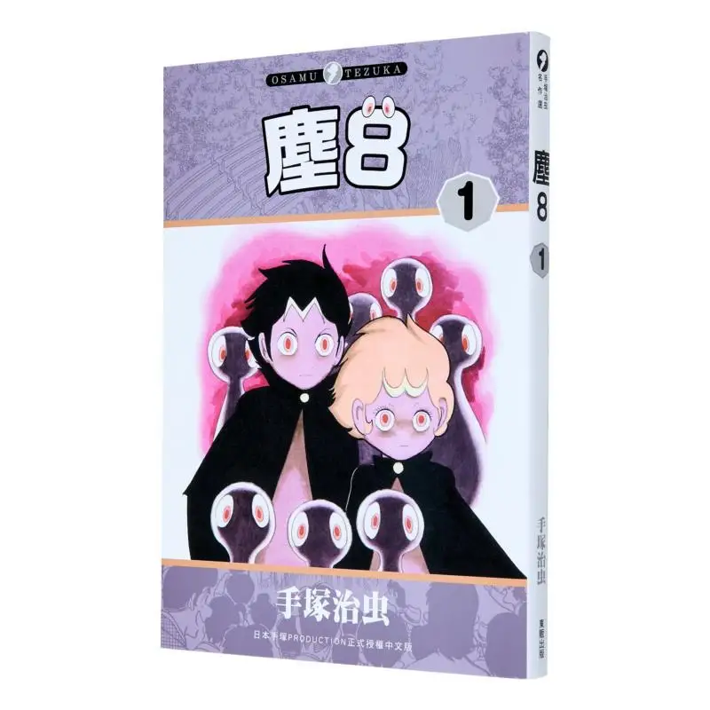 

Dust 8 01 Osamu Tezuka Taiwan Dongfan 9786263798311 Book