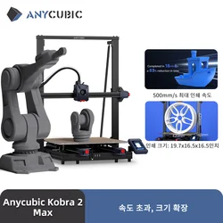 ANYCUBIC Kobra 2 MAX FDM 대형 포맷 3D 프린터, 최대 인쇄 속도 빌드 사이즈, 스마트 앱 제어, 500 mm/s, 500*420*420mm