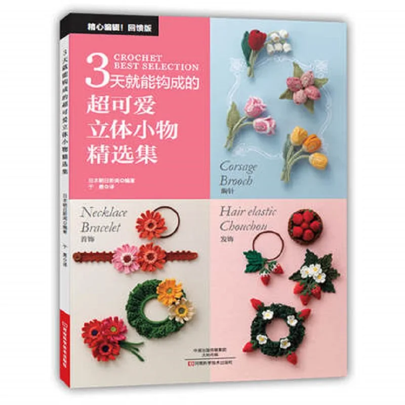 

lovely Cute Mini Accessories DIY Crochet Knitting Book for adult Chines edition