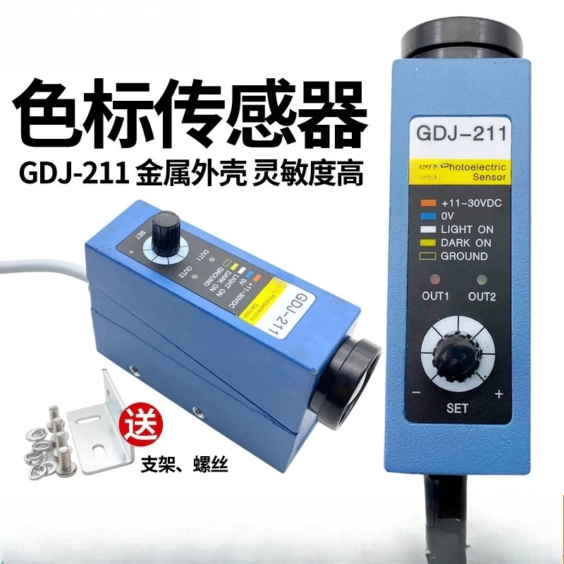 Color label sensor GDJ-211/312/411/511/612/812 Packaging machine photoelectric