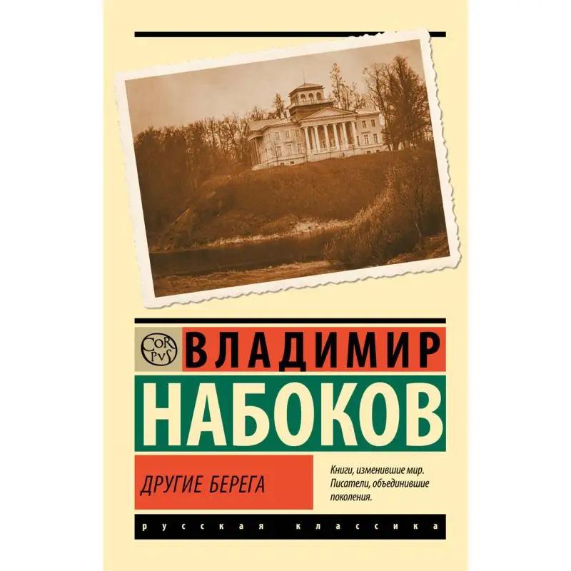 

Другие берега моря V V Nabokov Издательство Act 9785171604660 Книга