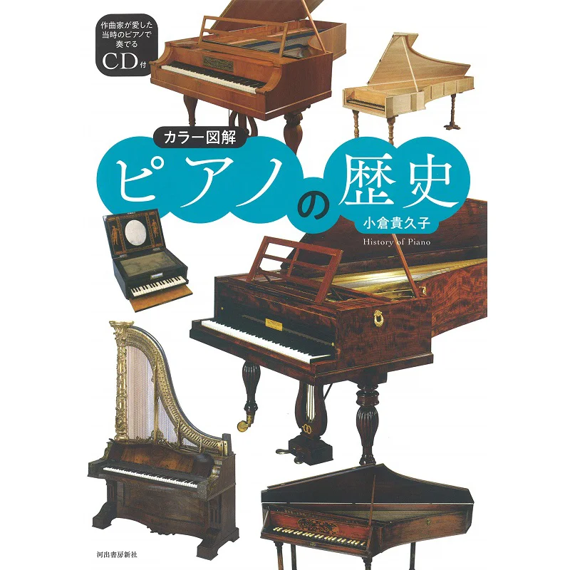 Color Illustrated Piano History Kikuko Ogura Kawade Shobo Shinsha 9784309291086 Book