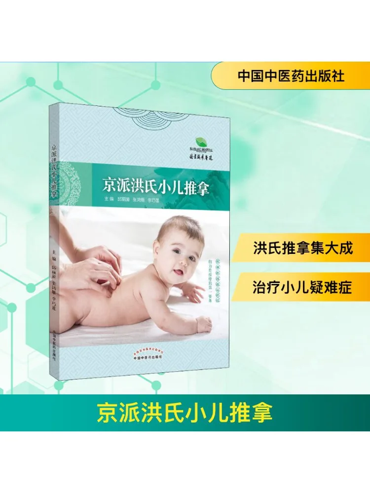 

Book-Winshare Beijing Style Hong's Pediatric Massage