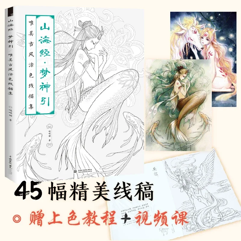 The Classic Of Mountains And Seas Dream God Beautiful Coloring Book Of Ancient Style Popular Coloring Book