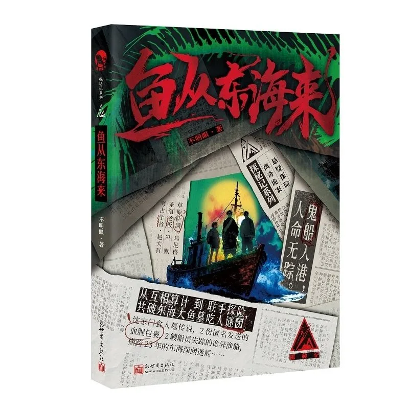 The Fish Comes From The East Sea Suspense Novel Adventure & Suspense: Bizarre and Enigmatic Cases By Bu Ming Yan