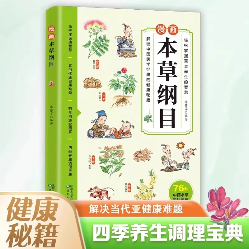 Manga Compendium of Materia Medica, Wisdom of Herbal Health Preservation, Traditional Chinese Medicine Health Books