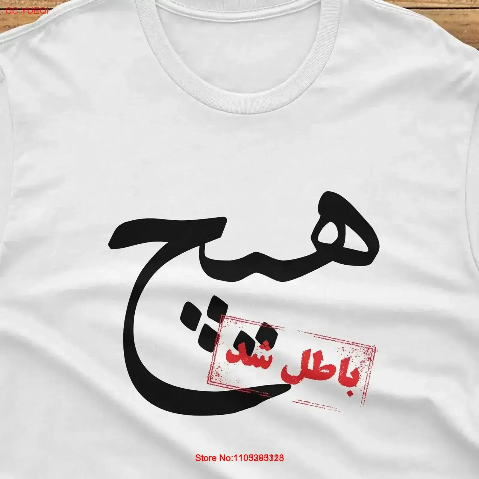 Hich T Shirt Farsi Font Persian Iranian Design Style vintage Washed Slightly Stylish homme streetwear Casual Versatile vintage