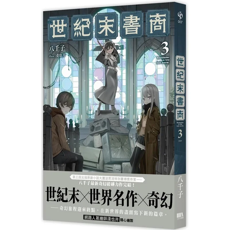 

The Bookseller At The End Of The Century 3 End Eight Thousand Pieces Crescent Moon Edition 9789860774825 Book