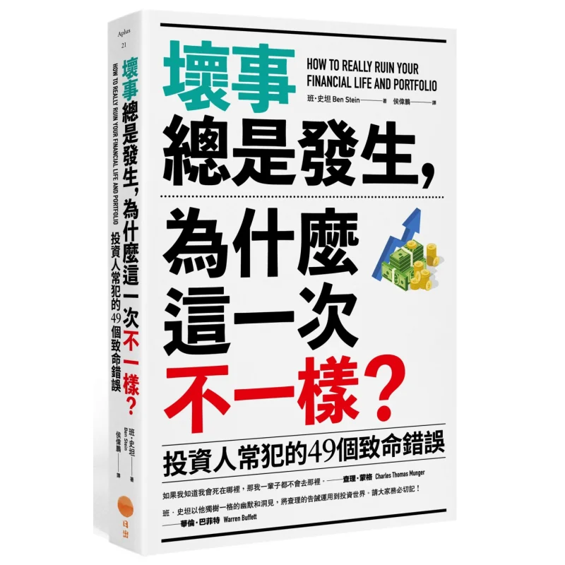 

Bad Things Always Happen Why Is This Time Different 49 Fatal Mistakes Often Made By Investors Ban Stan 9789865515034