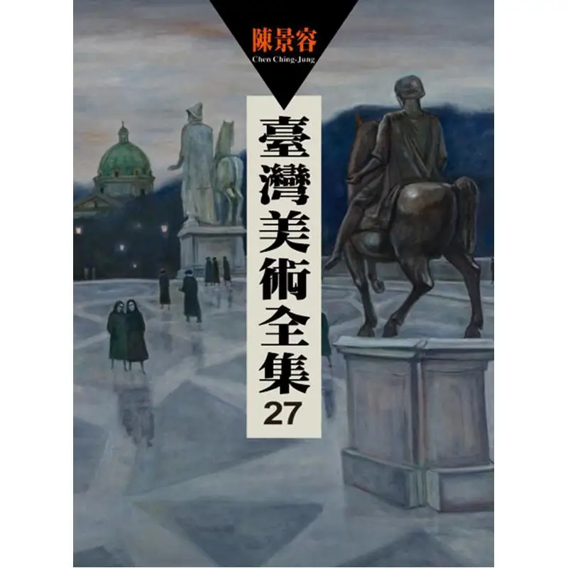 Taiwan Art Complete Collection Volume 27  Chen Jingrong Chen Jingrong Artist 9789862821657 Book