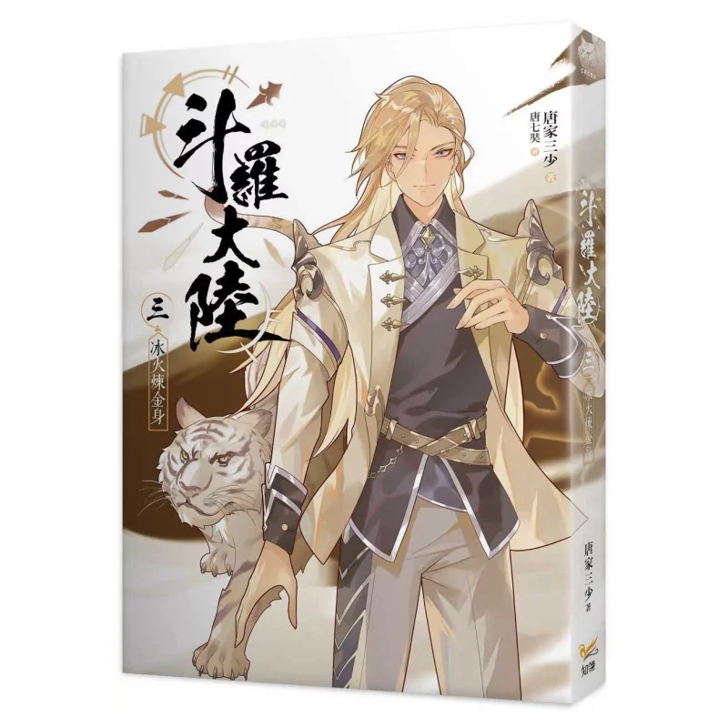 

Douluo Continent 03, лед и огонь, алхимия, тело Тан Цзя САН Шао, зйлинг, культура, 9789577874719 Книга