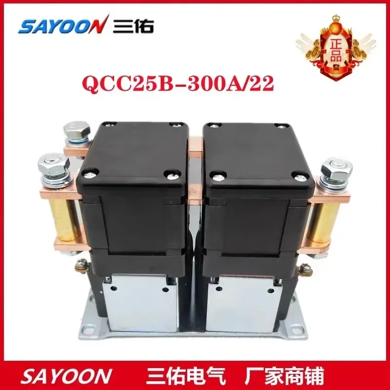 SAYOON Sanyou Factory Store QCC25B-300A/22 150A/22 24V Walking Commutation DC Contactor