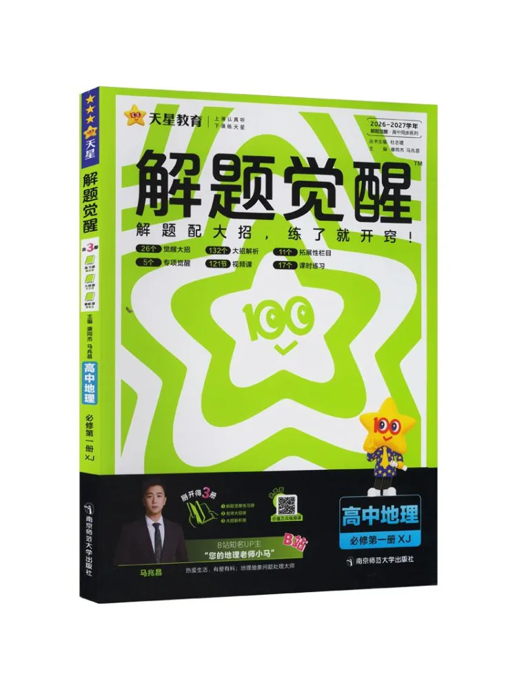 Livre - Winshare Édition 2027 du cours de géographie obligatoire au lycée, volume 1, édition Xiangjiao, Réflexion sur la résolution des problèmes