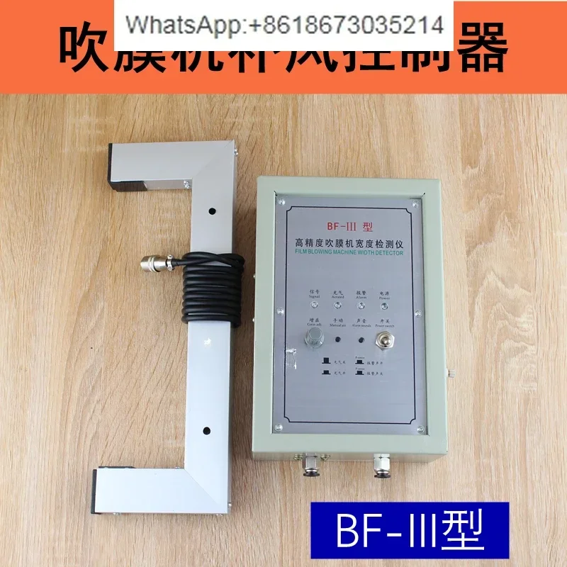 BF-III film blowing machine automatic air replenishment, type 3 air replenishment controller BF-12 width control BF-II