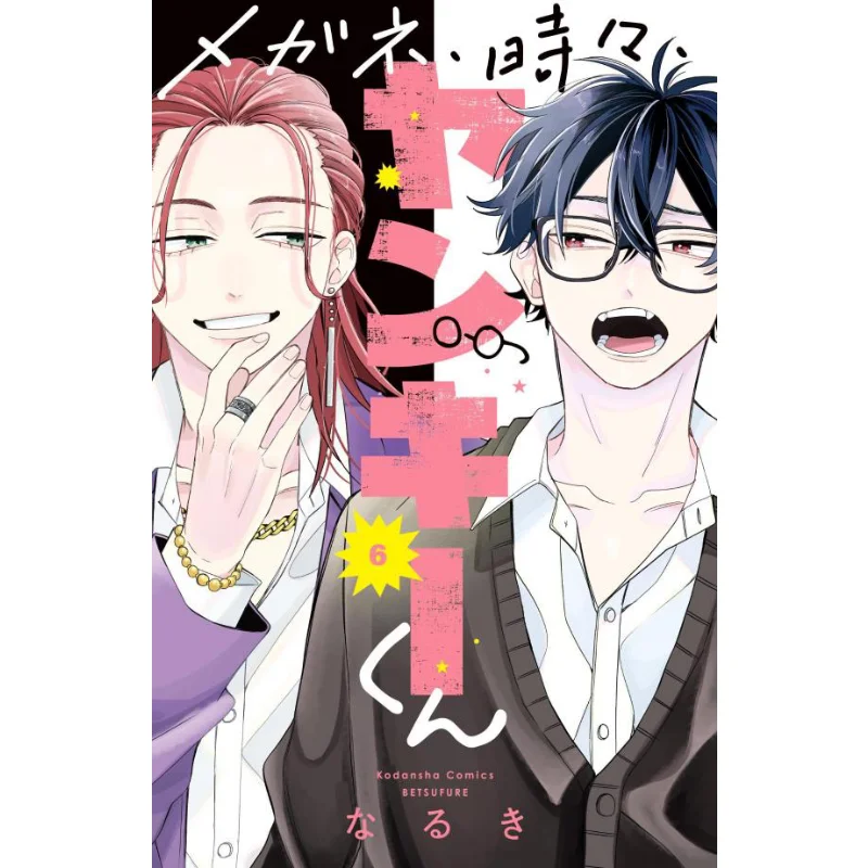 

Glasses Sometimes Yankee Kun 06 Naruki Kodansha 9784065347065 Book