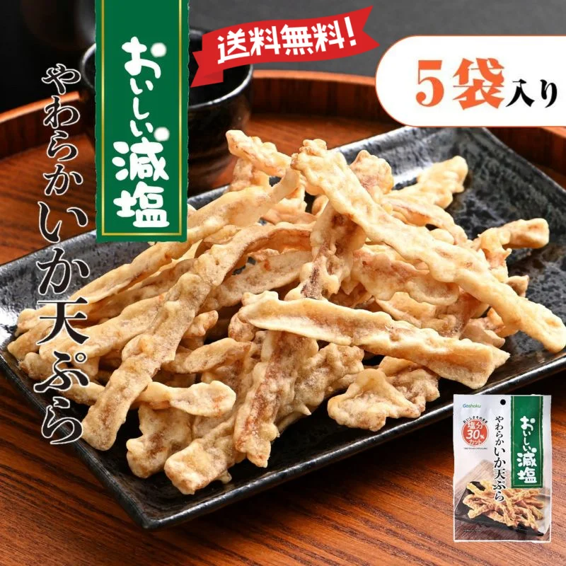 おいしい減塩 やわらかいか天ぷら おつまみ 魚介 珍味 酒の肴 人気 シシャモ おつまみ 珍味 おやつ 酒のつまみ 減塩シリーズ