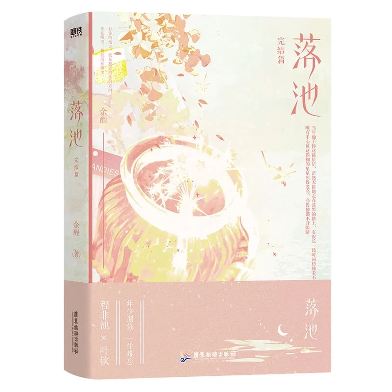 

New Luo Chi Fall For You Chinese Original Novel Volume 2 Cheng Feichi, Ye Qin Youth Campus Romance BL Fiction Book