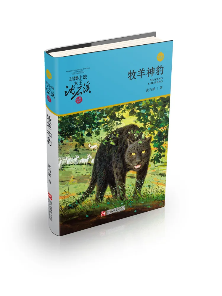 

Book-Winshare Shepherd God Leopard Animal Novel King Shen Shixi Collection Series Upgraded Edition