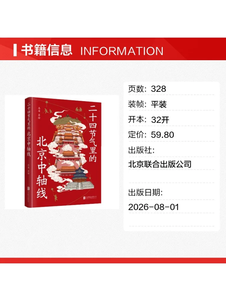 Book-Winshare Beijing Central Axis in the Twenty Four Solar Terms