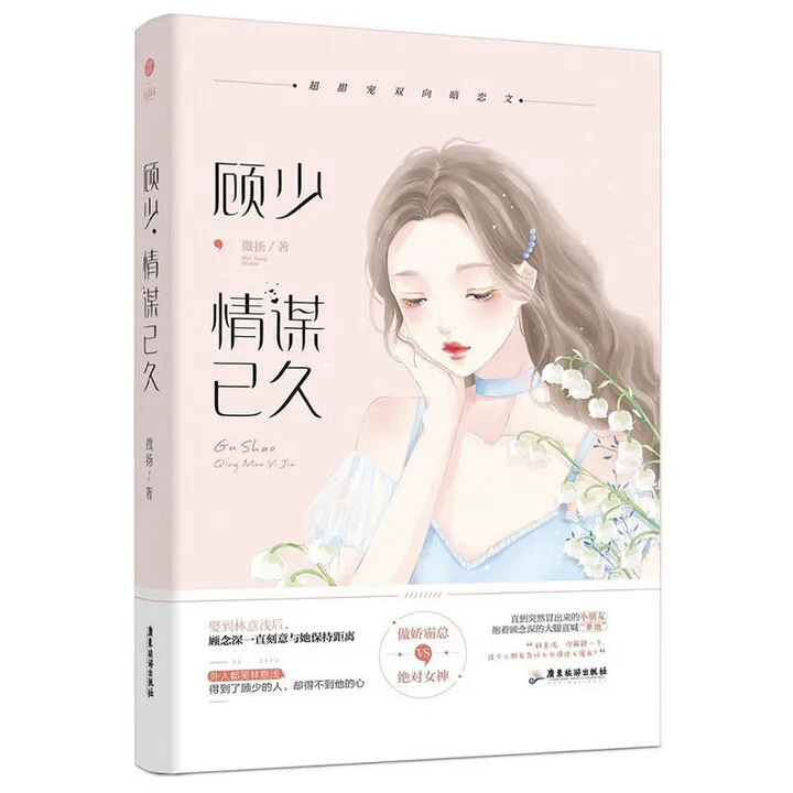 “gu shao qing mou yi jiu”by wei yang，Contract Marriage、Business Rivalry、Love novel