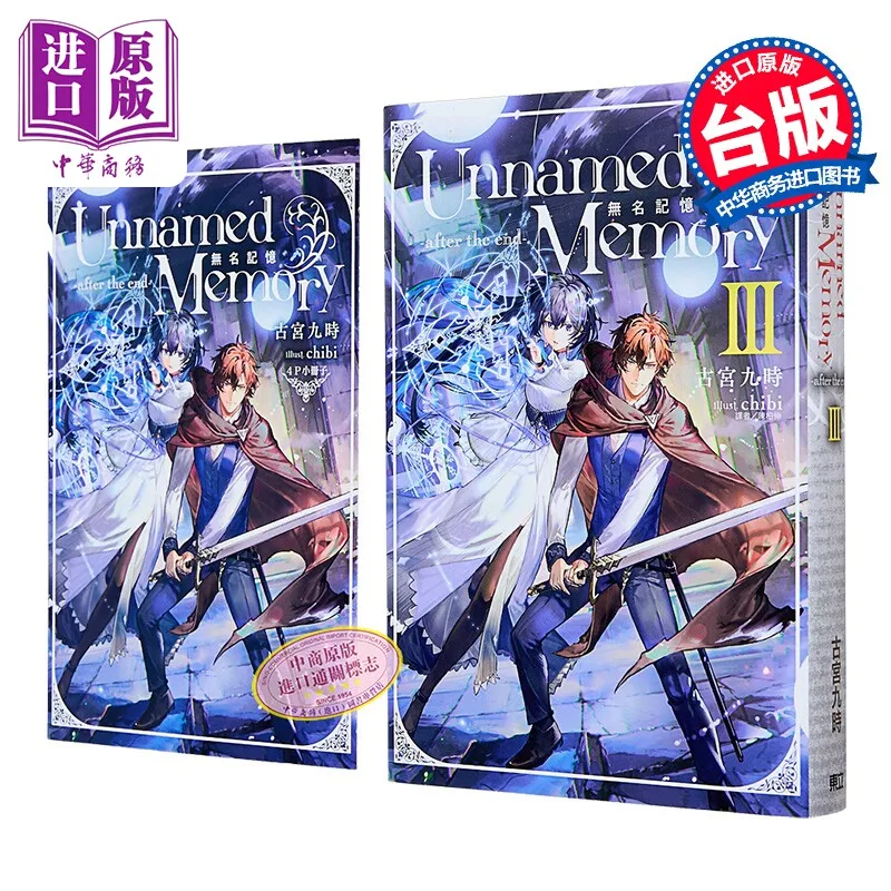 Unnamed Memory After The End Vol 3 Light Novel Taiwan Chinese Fantasy Magic Adventure Fiction For Young Adult Readers