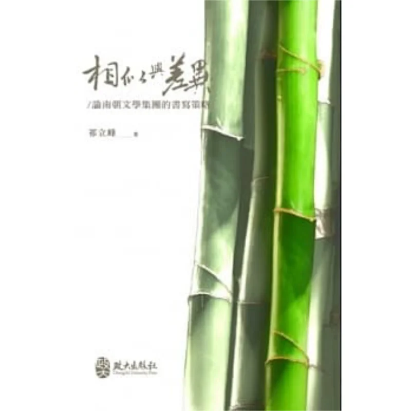 Similarities And Differences On The Writing Strategies Of The Southern Dynasties Literary Group Qi Lifeng 9789866475498