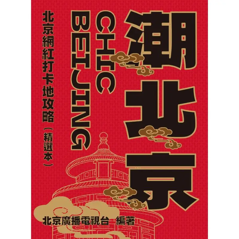 بكين العصرية دليل للبقع المشهورة في بكين طبعة مختارة 9789620457005 #2