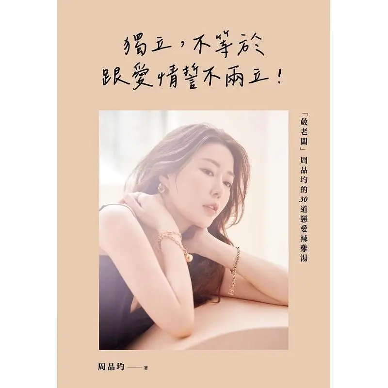 Independence Doesnt Mean Being Sworn Enemies With Love 30 Spicy Love Chicken Soup Dishes By Boss Wei Zhou Pinjun 9786263184152