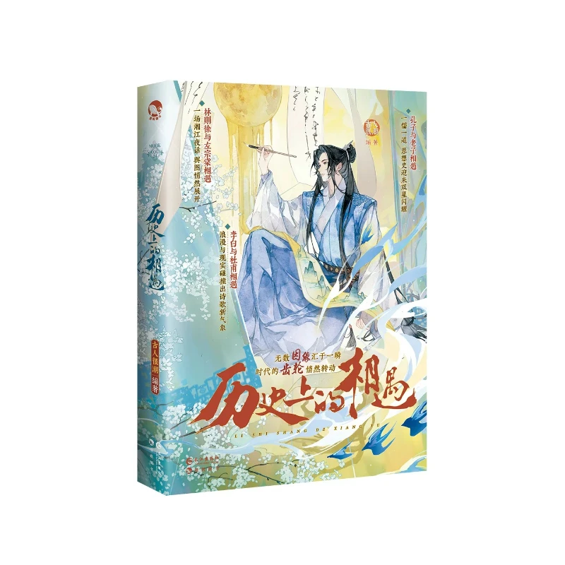 Picture 3: Historical Encounters The Trendy Ancient People MOOK Series Collection of Stories about Historical Figures Such As Li Bai Du Fu