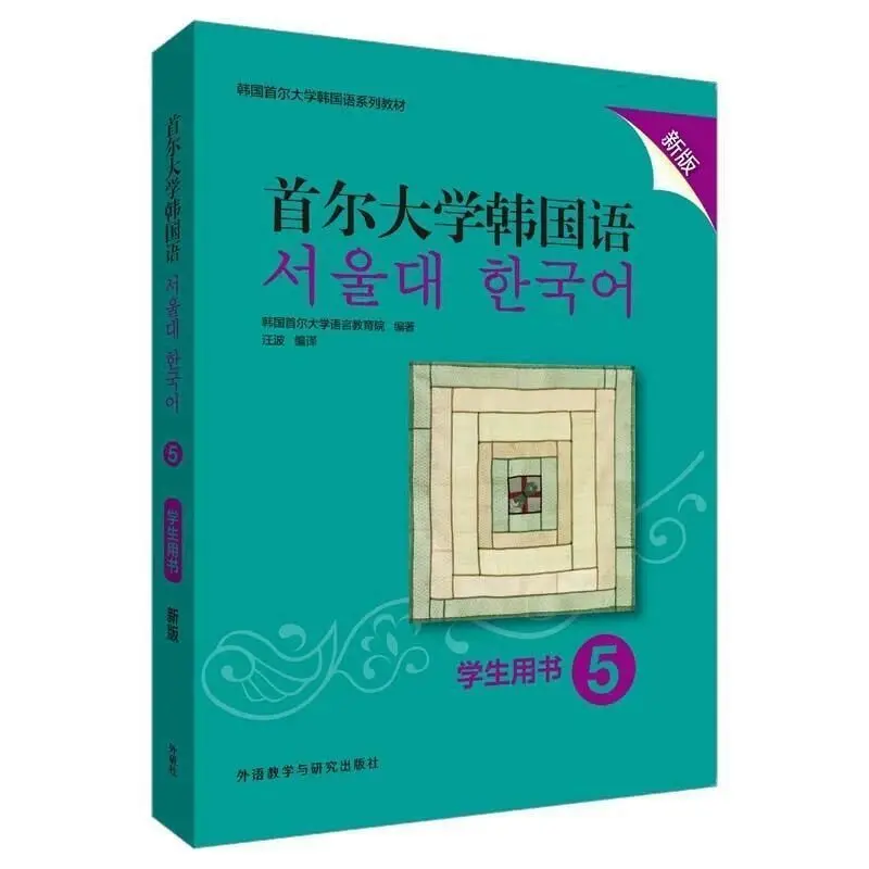 Seoul National University Korean Vol.1-6 Student Book Workbook, TOPIK Preparation Materials Chinese-Korean Bilingual