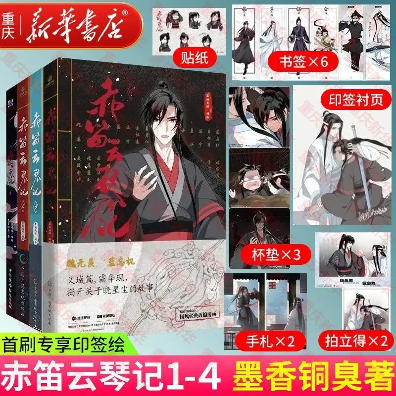 Nuovo Anime Red Flauto Nuvola Qin Cronache 1-4 Volumi Inchiostro Fragranza Rame Stinky Demon Path Ancestor Lan Wangji Wei Wuxian
