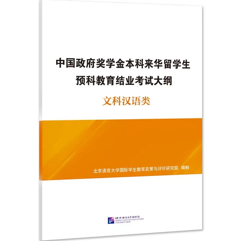 

Syllabus of Undergraduate Program for Chinese Government Scholarship Pre-University Students – Chinese for Liberal Arts