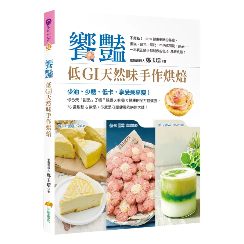 Xiangyan LowGI Natural Flavor Handcrafted Baking Zheng Yuhuan Living Spring 9786264050081 Book