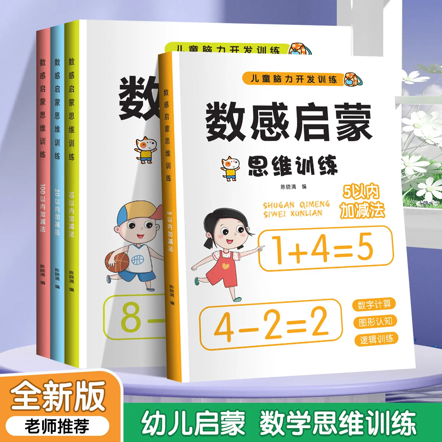 Math Enlightenment Thinking Training for Early Childhood Transition: Addition and Subtraction Within 5-100