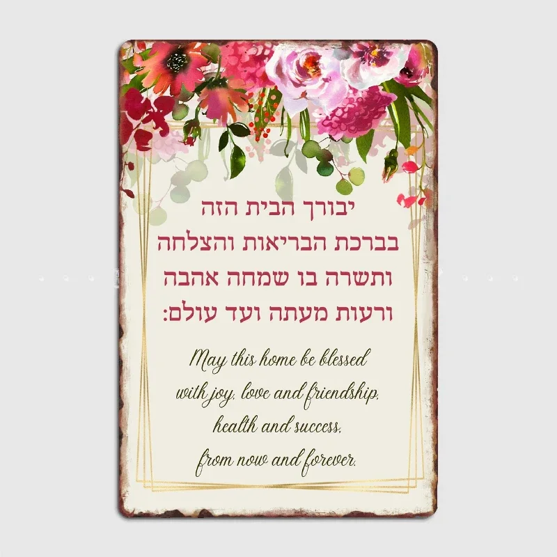 

Hebrew Birkat HaBayit Blessing for a Home Metal Poster Sign Club Mural Wall Art Plaque Tin Room Decoration Home Decor