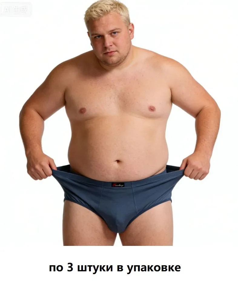 

Мужские трусы больших размеров; мужское нижнее белье больших размеров; удобные; эластичные; дышащие.