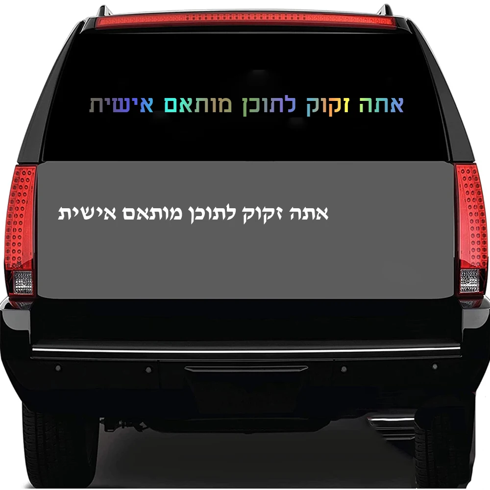 

1PC Customized Hebrew Frase Removable Sticker For Auto Window Decor Personalized Name Stickers Car Rear Windshield Decal