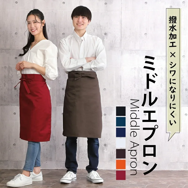 【セール中】ミドルエプロン 男女兼用 腰下エプロン サロンエプロン 撥水 無地 おしゃれ 飲食店 業務用 カフェ レストラン 介護 ラーメン ホテル 居酒屋 おしゃれ かわいい 制服 ユニフォーム