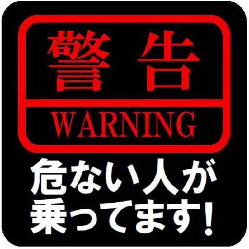 JDM Funny Warning UV Car Sticker 13cm, Japanese Kanji 
