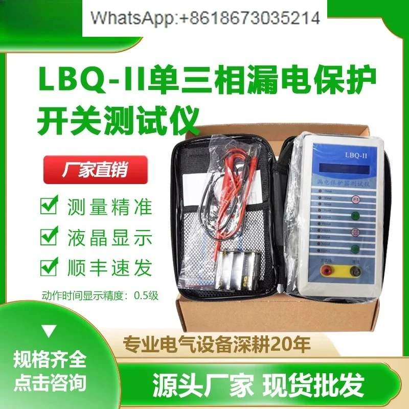 LBQ-II Leakage Prot…