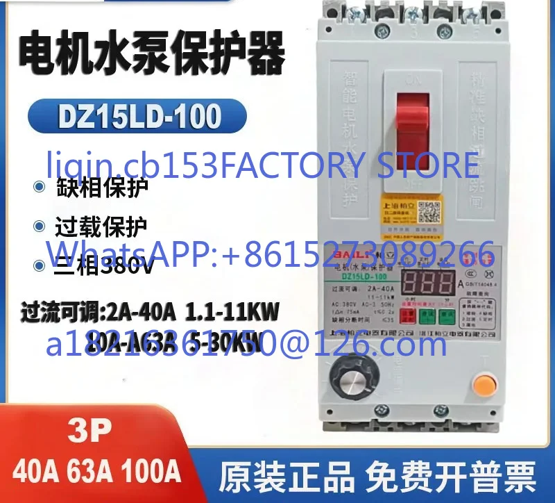 DZ15LD-100 40A 63A 100A phase-missing leakage switch, three-phase motor water pump protector