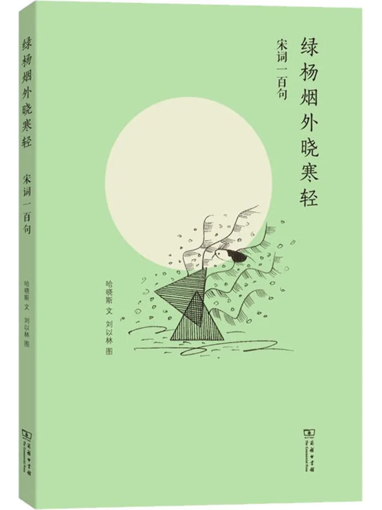 

Book-Winshare Green Poplar Smoke Outside Xiao Han Light Song Ci Hundred Verses
