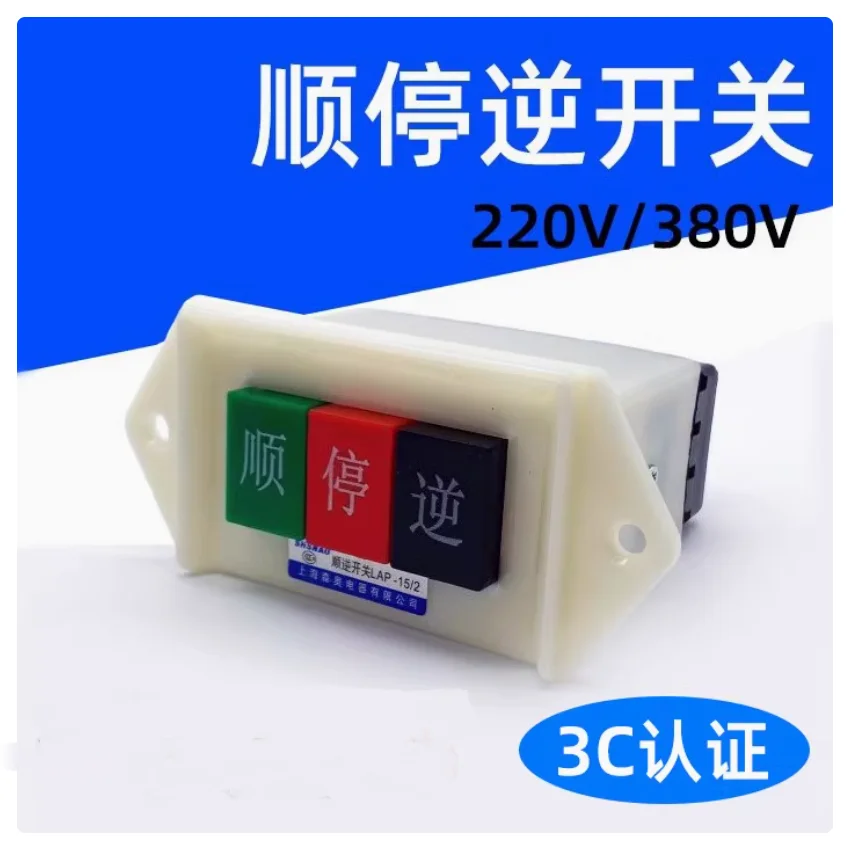 

Forward stop reverse conversion switch of noodle machine LAP-15/3 15/2 Inverted machine tool frying machine switch 220V380V