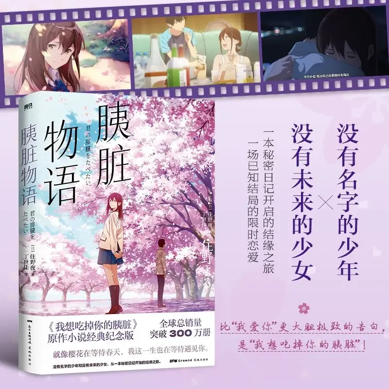 Pancreas Story Japanese Pure Love Youth Novel Chinese I Want To Eat Your Pancreas Original