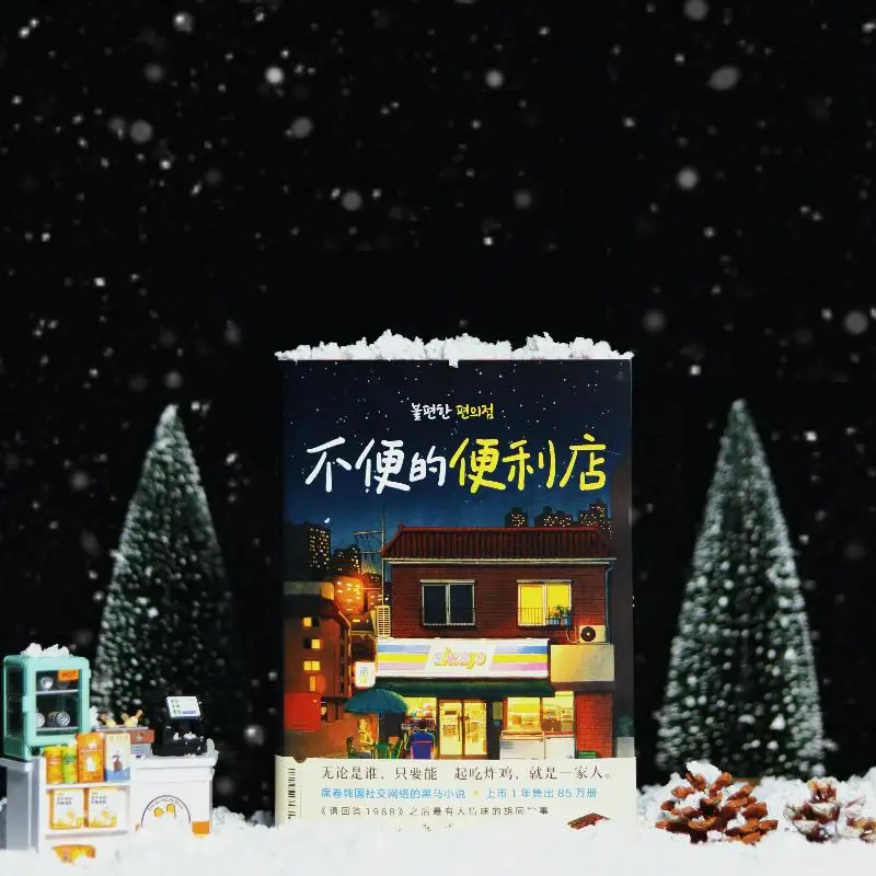 ร้านสะดวกซื้อที่ไม่สะดวก (เกาหลี) หนังสือวรรณกรรม Jin Haoran ต่างประเทศสมัยใหม่และร่วมสมัย