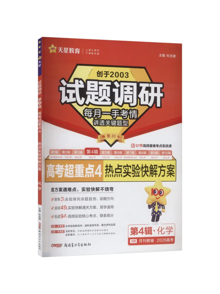 Book-Winshare 2025 2026 Exam Question Survey Volume 4 Chemistry Hot Topics in Experiments